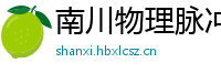 南川物理脉冲升级水压脉冲