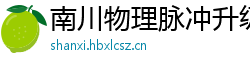 南川物理脉冲升级水压脉冲